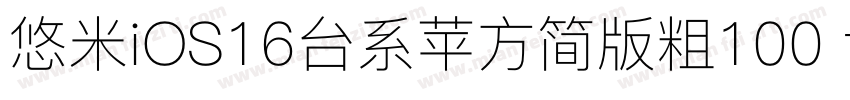 悠米iOS16台系苹方简版粗100 txpfjc字体转换